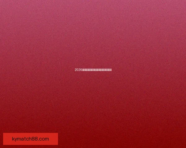 2026年世界杯盛况回顾与各国球队精彩表现解析