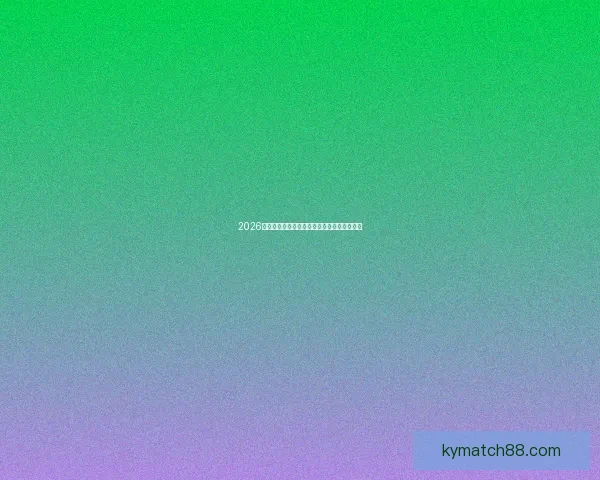 2026年加拿大世界杯精彩回顾与全球足球热潮解析