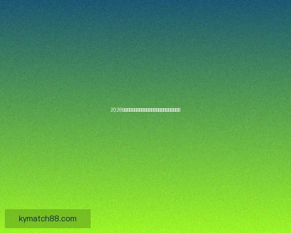 2026世界杯赛事直播全程指南豪门对决赛程解析与观赛攻略