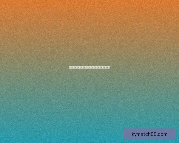 世界杯竞猜游戏规则详解 让你轻松参与全球盛事赢取丰厚奖品