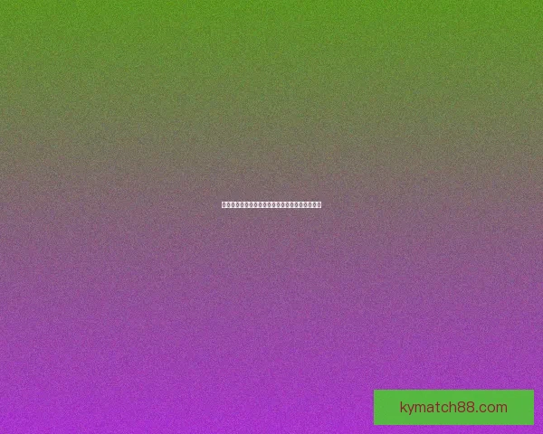 世界杯赛前全面竞猜预测与球队胜负走势深度解析