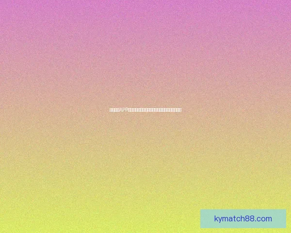 开云体育APP全面升级打造沉浸式赛事体验引领体育娱乐新潮流