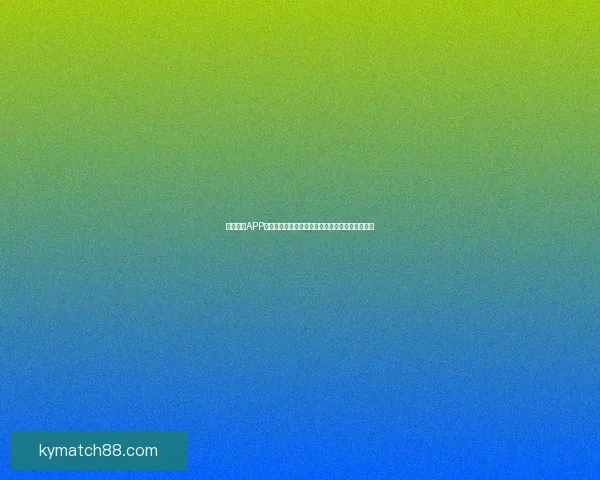 开云体育APP全面升级打造沉浸式赛事体验引领体育娱乐新潮流