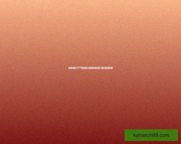 世界杯竞猜APP投注攻略 揭示精准预测技巧 提升您的投注胜率