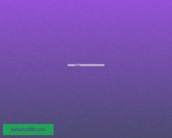 世界杯竞猜APP平台全新玩法攻略及实时赔率分析指南