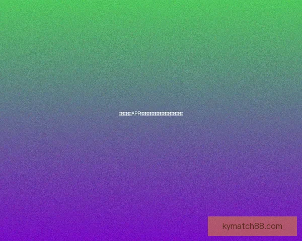 世界杯竞猜APP平台全新玩法攻略及实时赔率分析指南