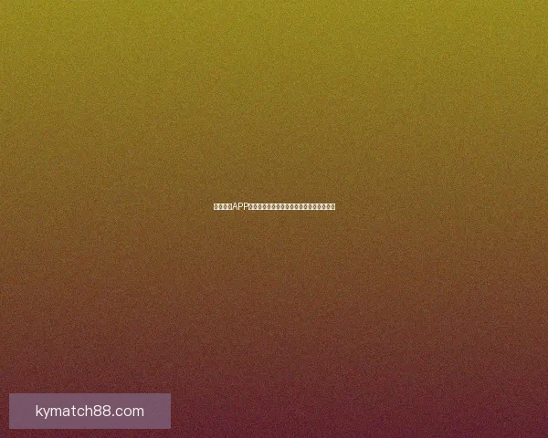 开云体育APP下载指南助你畅享极速体育直播与投注体验