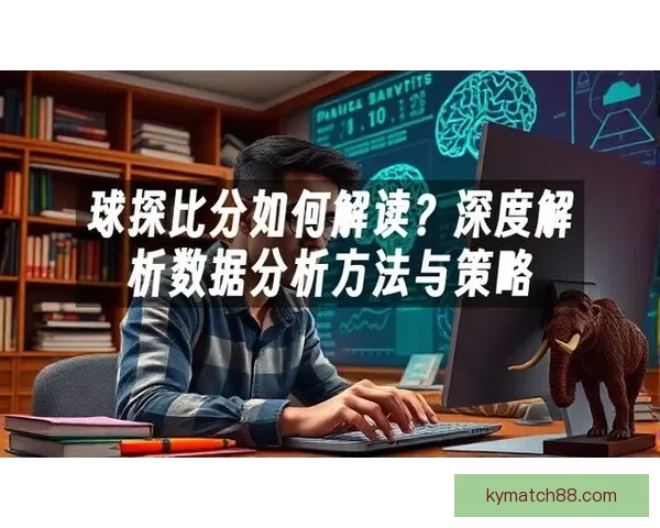 精准分析与数据支持 足球竞猜预测策略全解析