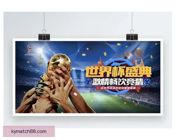 世界杯精彩对决全解析竞猜胜负技巧与投注技巧详解